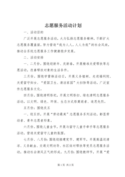 志愿服务活动计划 (5).docx