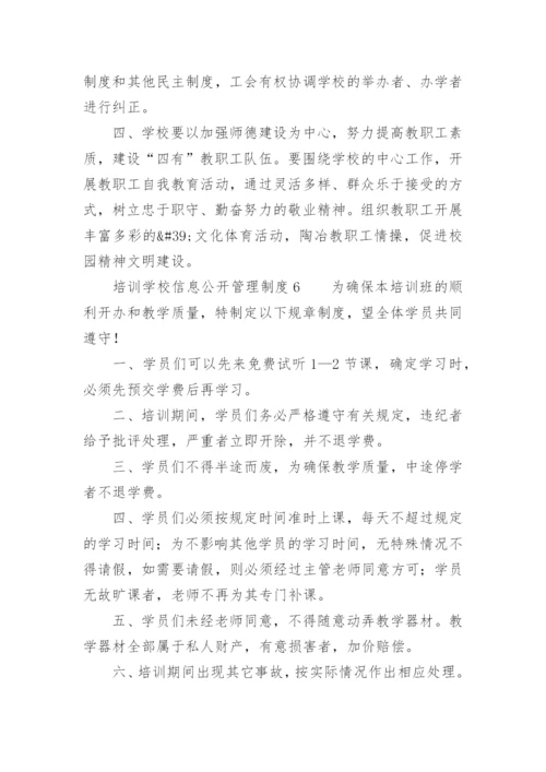 培训学校信息公开管理制度_1.docx