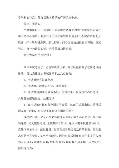 期中考试后学习计划.docx
