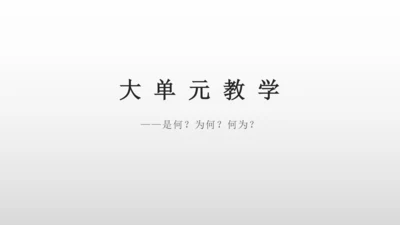 大单元教学——是何？为何？何为？ 课件（21张PPT）