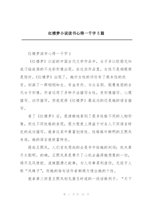 红楼梦小说读书心得一千字5篇.docx