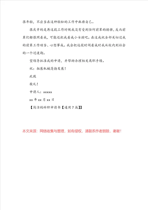 简单的辞职申请书