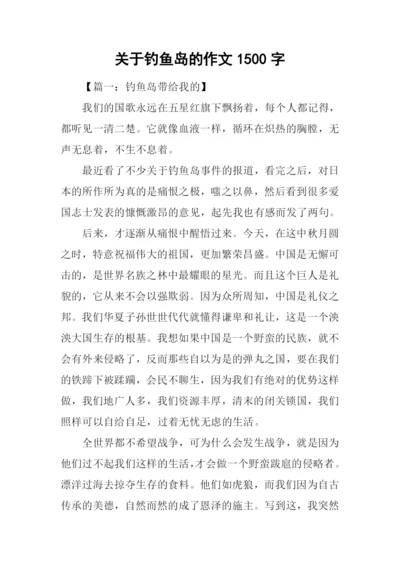 关于钓鱼岛的作文1500字.docx