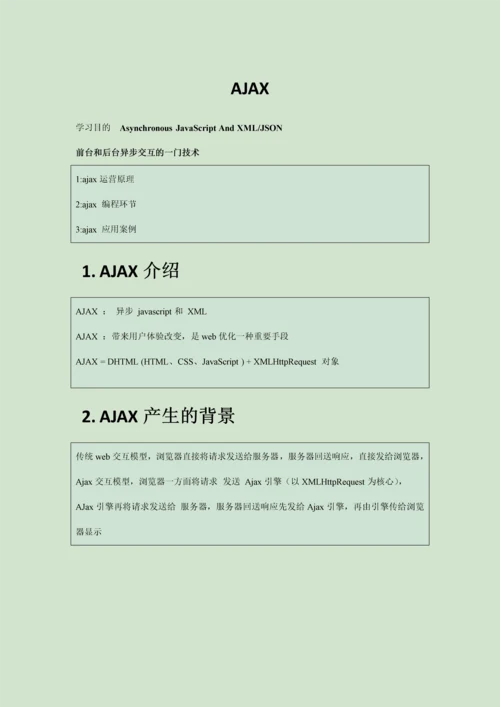 16-AJAX-课程笔记_精品文档.docx