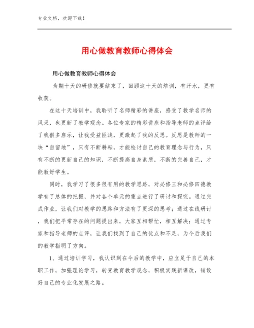 2023用心做教育教师心得体会范文9篇合辑.docx