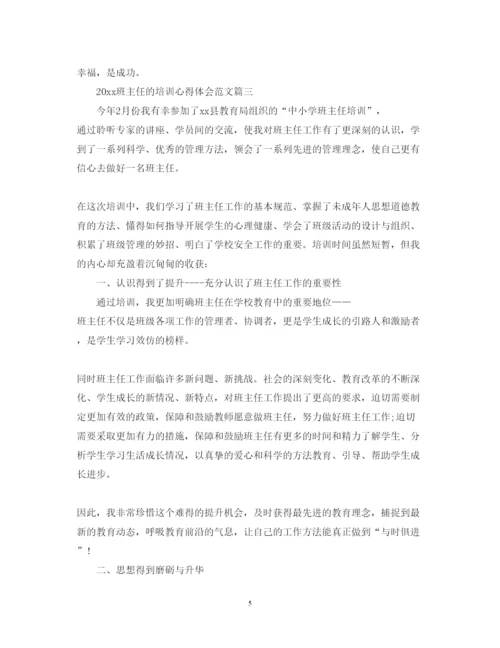 精编班主任的培训心得体会范文2.docx