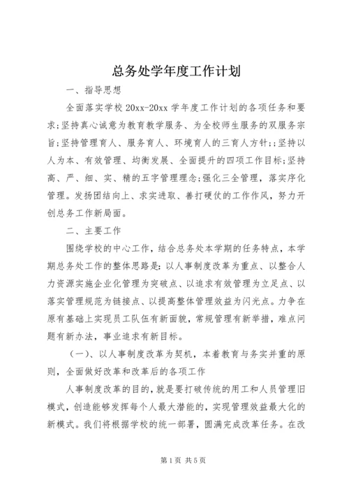 总务处学年度工作计划.docx