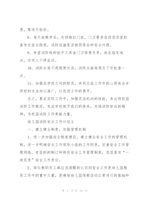幼儿园消防安全工作计划5篇.docx