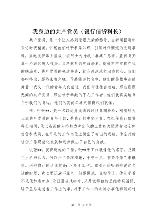 我身边的共产党员（银行信贷科长） (5).docx