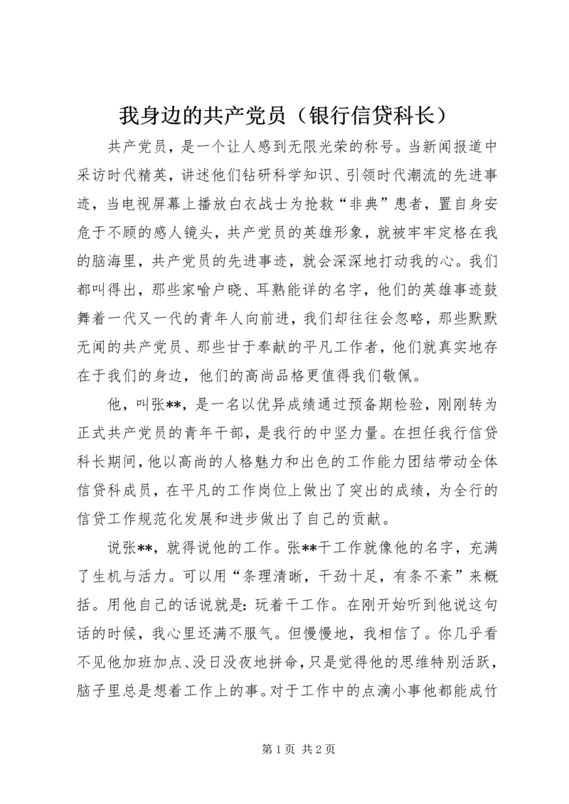 我身边的共产党员（银行信贷科长） (5).docx