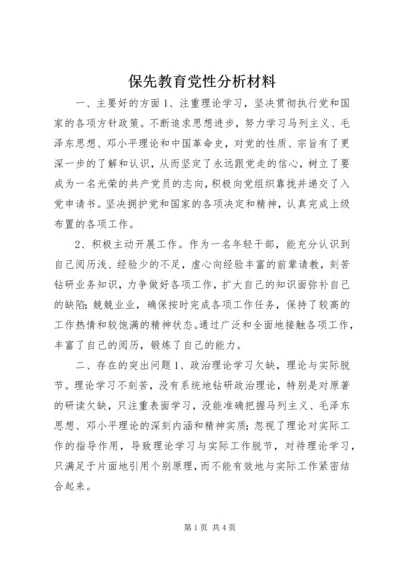 保先教育党性分析材料.docx