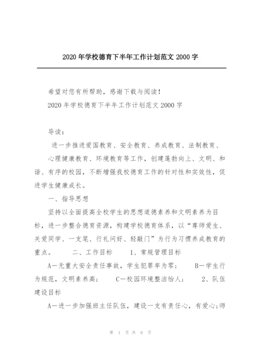 2020年学校德育下半年工作计划范文2000字.docx