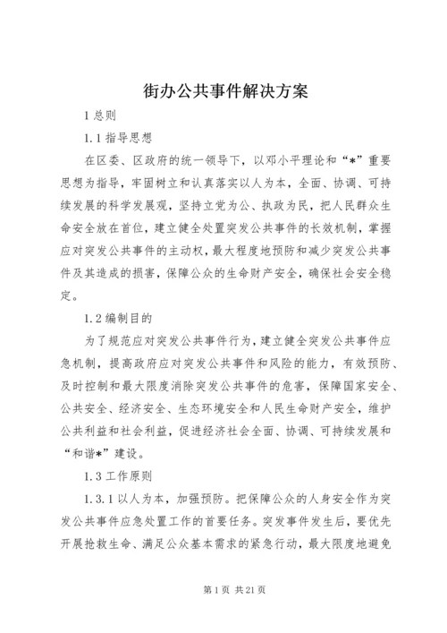 街办公共事件解决方案.docx