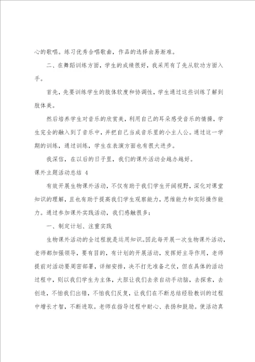 课外主题活动总结