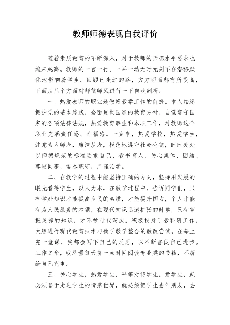 教师师德表现自我评价.docx