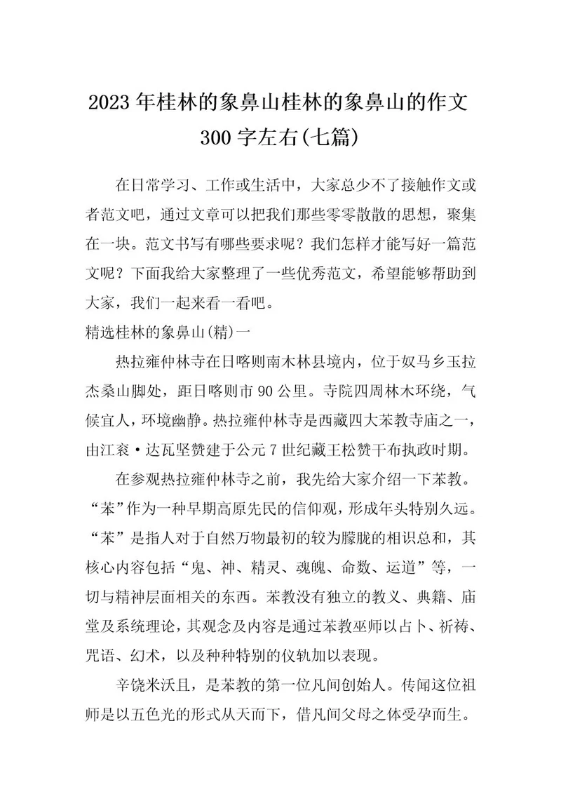 2023年桂林的象鼻山桂林的象鼻山的作文300字左右(七篇)