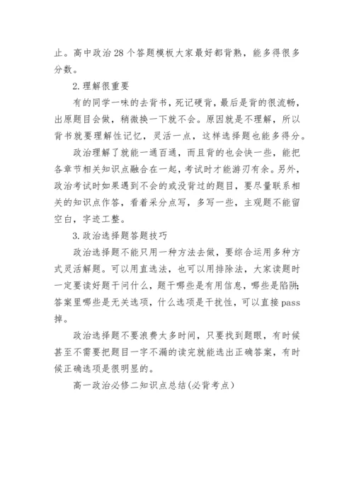 高一政治必修二知识点总结(必背考点）.docx