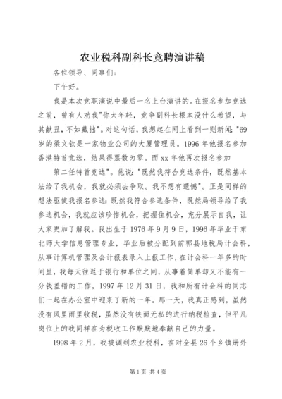 农业税科副科长竞聘演讲稿 (3).docx