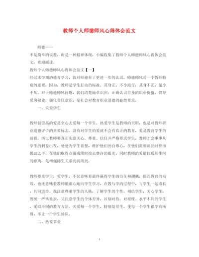 精编教师个人师德师风心得体会范文.docx