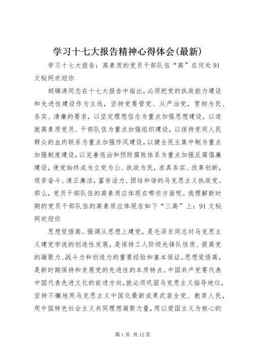 学习十七大报告精神心得体会(最新).docx