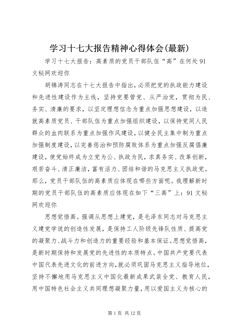 学习十七大报告精神心得体会(最新).docx