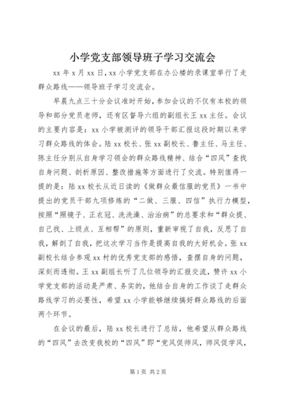 小学党支部领导班子学习交流会 (3).docx