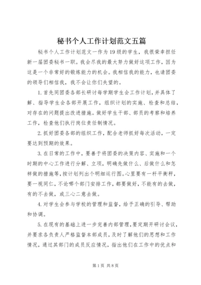 秘书个人工作计划范文五篇.docx