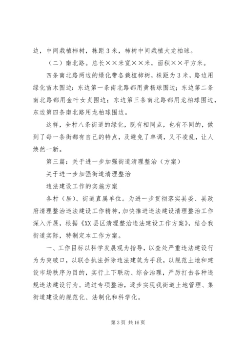 第一篇：街道整治规划方案.docx