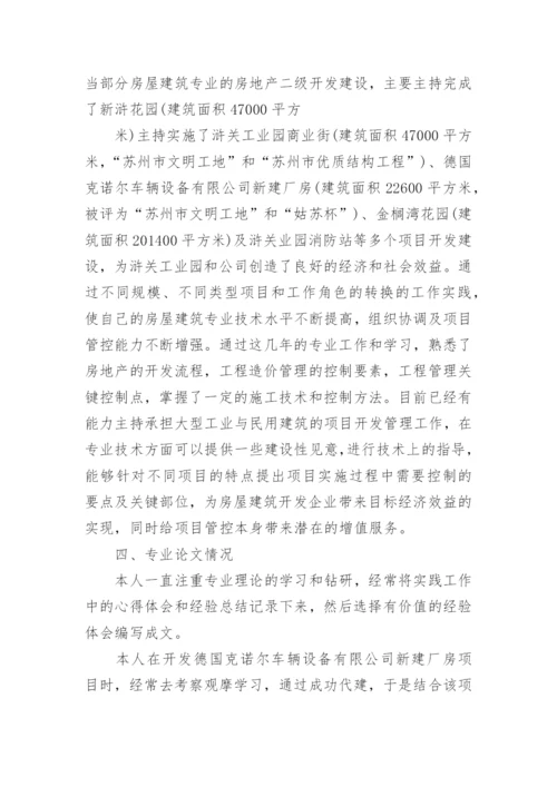 高级工程师建筑工程专业技术工作总结.docx