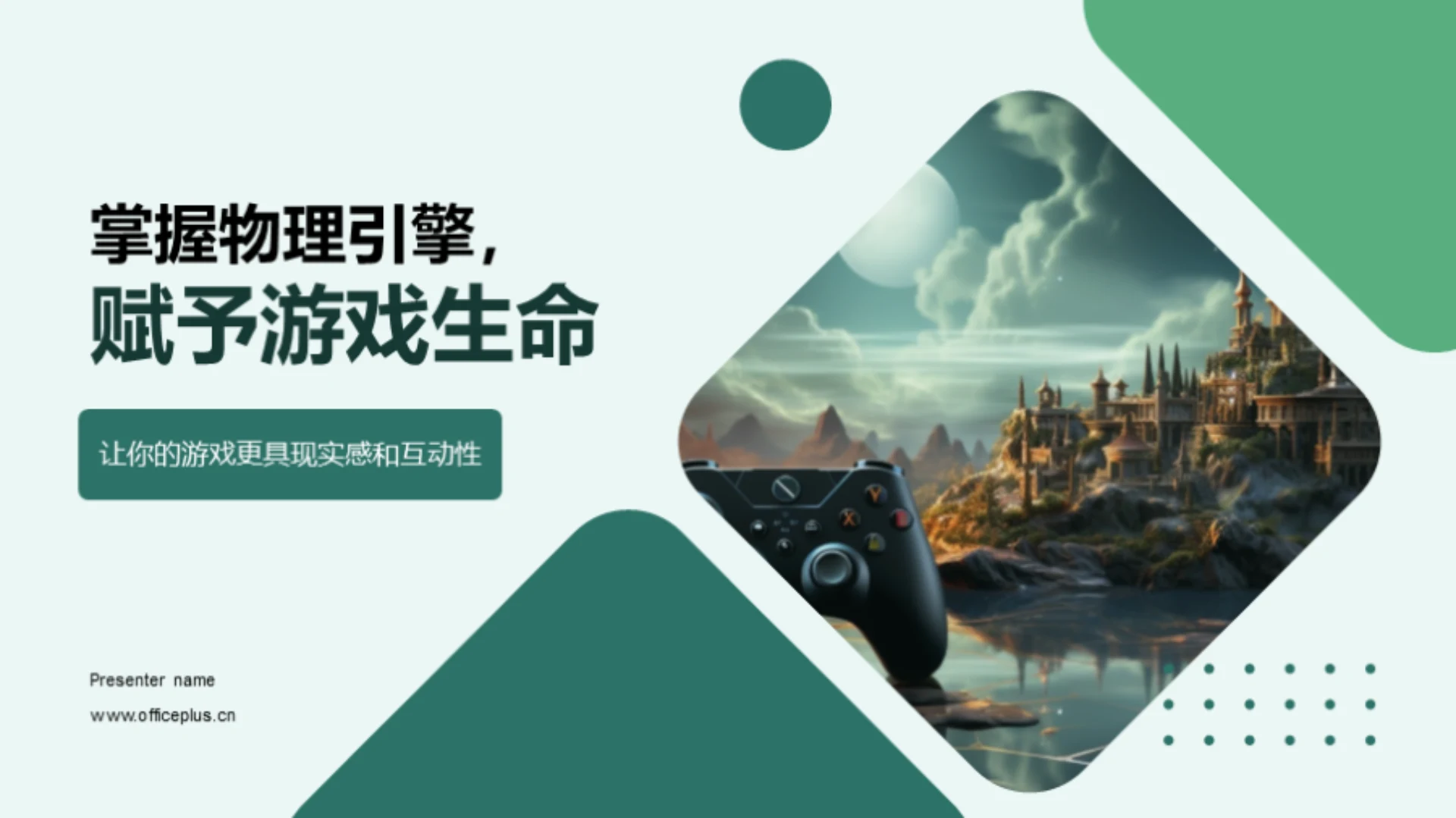 掌握物理引擎,赋予游戏生命