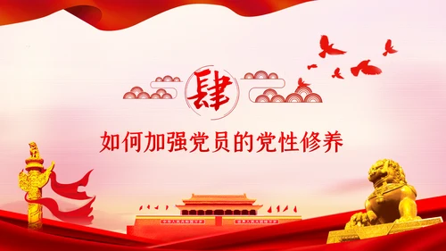 不忘初心牢记使命新时代党性修养教育党课PPT