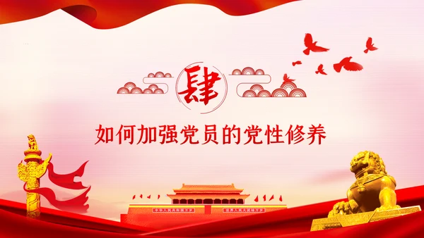 不忘初心牢记使命新时代党性修养教育党课PPT