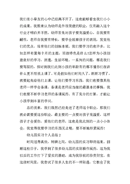 幼儿园实习个人总结