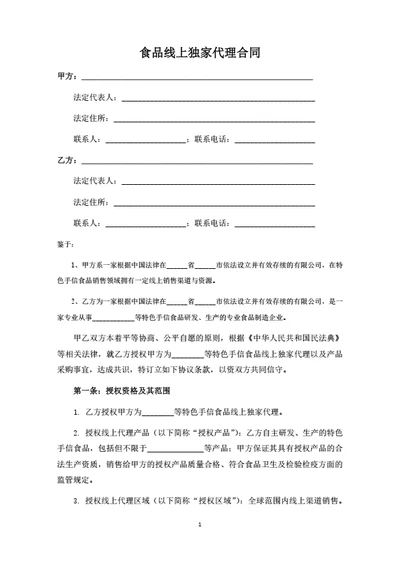 食品线上独家代理合同（律师拟定详细版）