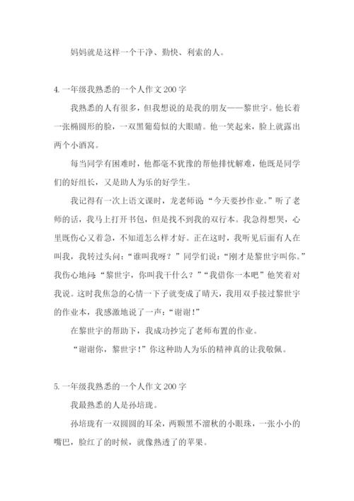 一年级我熟悉的一个人作文200字.docx