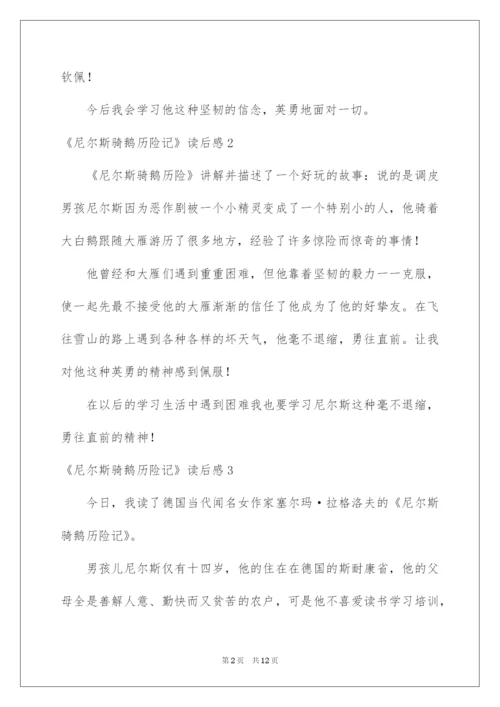 2022《尼尔斯骑鹅历险记》读后感_1.docx