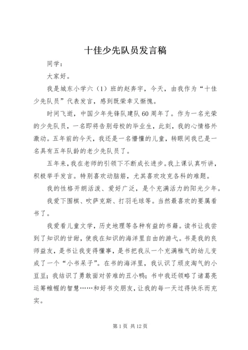 十佳少先队员发言稿_1.docx