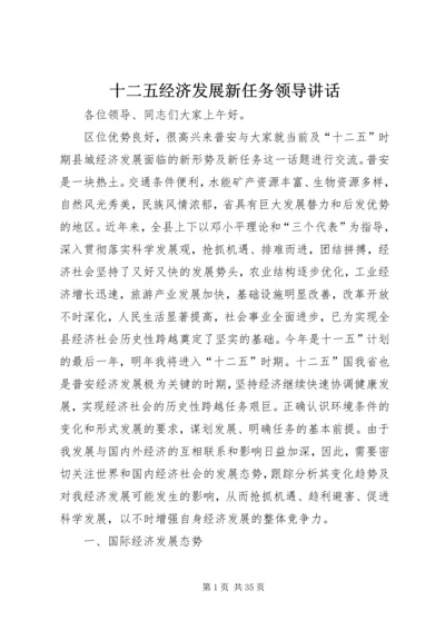 十二五经济发展新任务领导讲话.docx