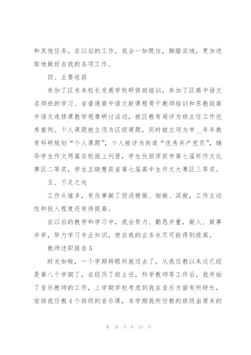 新上任教师述职报告范文.docx