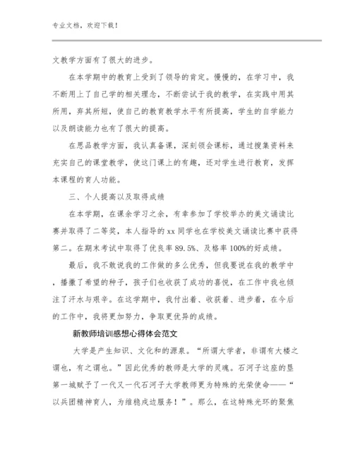 2024新教师培训感想心得体会范文范文28篇文档选编.docx