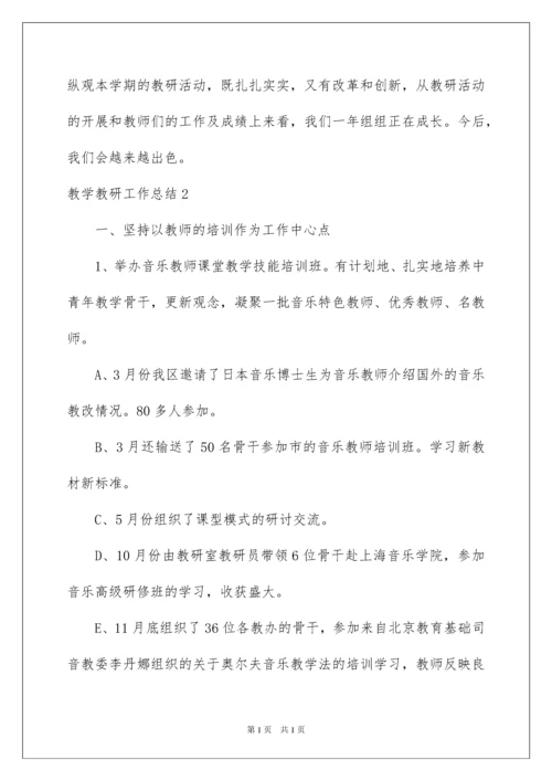 2022教学教研工作总结.docx