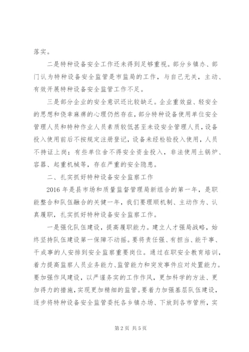 在全县特种设备安全监察工作会上的讲话.docx