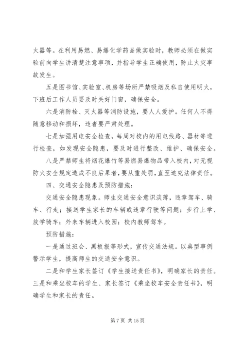前车小学日常安全隐患及预防措施[5篇].docx