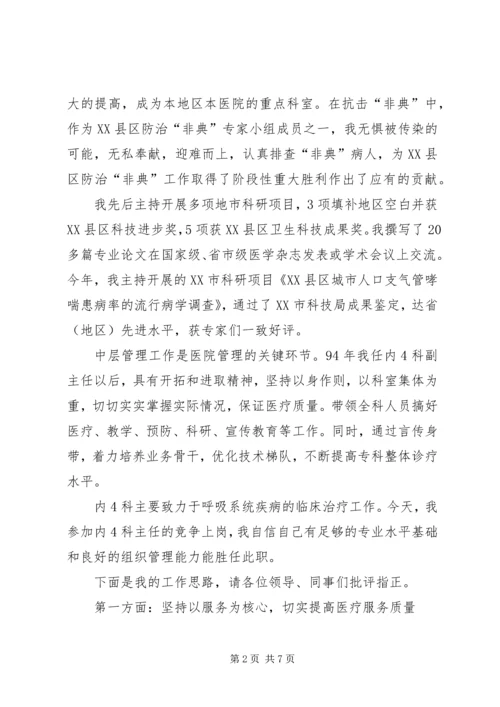 医院内科主任的竞聘演讲稿.docx