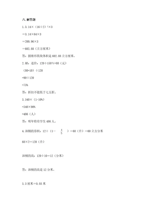 小学毕业考数学试卷（能力提升）wod版