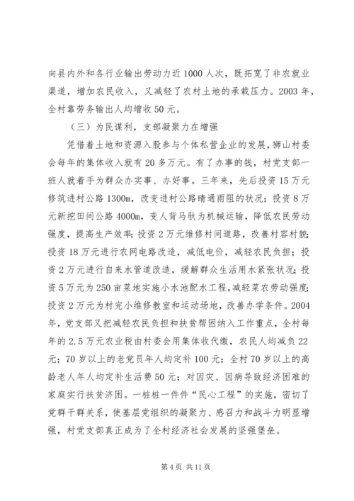 山村党支部的调研与思考.docx