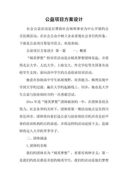 公益项目方案设计.docx