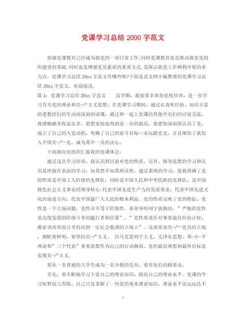 精编之党课学习总结字范文.docx