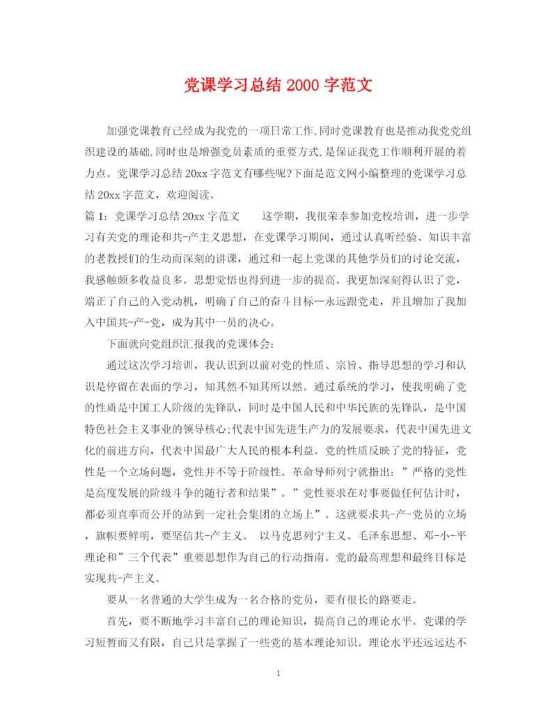 精编之党课学习总结字范文.docx