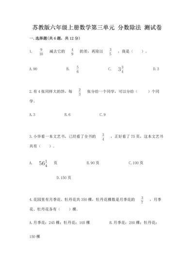 苏教版六年级上册数学第三单元 分数除法 测试卷及答案（易错题）.docx